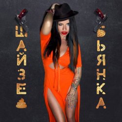 Cover Бьянка - ШАЙЗЕ