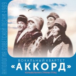 Cover ВК Аккорд - Здравствуй, Спутник