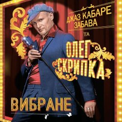 Cover Олег Скрипка и Джаз кабаре «Забава» - Алан Делон