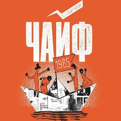 Cover Чайф - Кораблик бумажный
