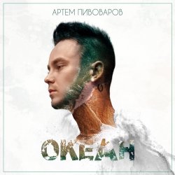 Cover Артем Пивоваров - Нирвана