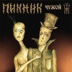 Cover Пикник - Дикие игры