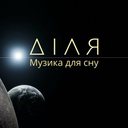 Cover Діля - Ранок