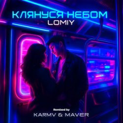 Cover LOMIY - Клянуся Небом (MAVER Remix)