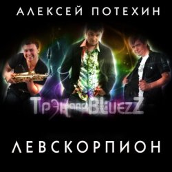 Cover Алексей Потехин и Трэк and Bluezz - Максим