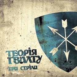 Cover Теорія Ґвалту - Три стріли