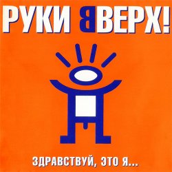 Cover Руки Вверх! - Так тебе и надо