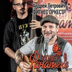 Cover Андрей Петрович, Фитнес Оркестр - Ботиночки