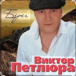 Cover Виктор Петлюра - В городском саду