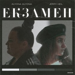 Cover alyona alyona x Jerry Heil - Екзамен