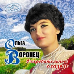 Cover Ольга Воронец - Зачем вы, девочки, красивых любите (Remastered 2024)