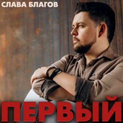 Cover Слава Благов - Голос кубинских улиц