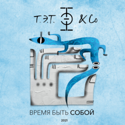 Cover Т.Э.Т. & Co - Сердце