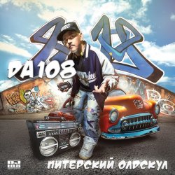 Cover DA 108 - Лысый