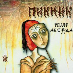 Cover Пикник - Кукла с человеческим лицом