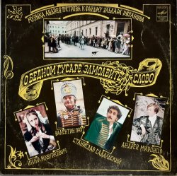 Cover К/Ф “О бедном гусаре замолвите слово” - Романс Настеньки