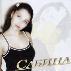 Cover Сабина - Ни булды сина