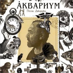 Cover Аквариум - Ангел дождя