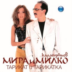 Cover Мира и Милко Калайджиев - Мерцедес