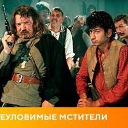 Cover К/Ф "Неуловимые мстители" - Песенка про сатану