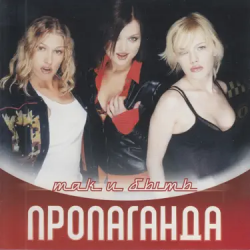 Cover Пропаганда - Яблоки ела (Ramirez & D.Anuchin Remix)
