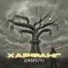 Cover Харфанг & Sasha Chemerov - На щастя Харфанг & Sasha Chemerov - На щастя