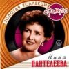 Cover Нина Пантелеева - Песня о счастливой любви (Remastered 2024) Нина Пантелеева - Песня о счастливой любви (Remastered 2024)