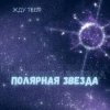 Полярная звезда - Жду тебя