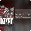 Михаил Круг - Чай с баранками