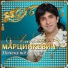 Александр Марцинкевич - Ты меня позови