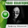 Профессор Лебединский - Я спросил у ясеня