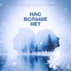 Cover Ева Власова, Makar Notabene - Нас больше нет Ева Власова, Makar Notabene - Нас больше нет