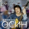 Cover Евгений Осин - Зимний вечер Евгений Осин - Зимний вечер