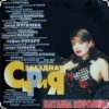 Cover Наташа Королёва - Па-Па-поздравляю Наташа Королёва - Па-Па-поздравляю