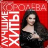 Cover Наташа Королёва - Время река Наташа Королёва - Время река
