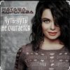 Cover Наташа Королёва - Чуть-чуть не считается Наташа Королёва - Чуть-чуть не считается
