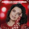 Cover Наташа Королёва - Бриллианты слез Наташа Королёва - Бриллианты слез