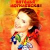 Cover Наталья Могилевская - Ла-ла-ла Наталья Могилевская - Ла-ла-ла