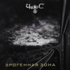Чиж & Co - Эрогеная зона