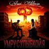Cover Anei Oldman - Умру с улыбкой я Anei Oldman - Умру с улыбкой я
