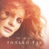 Cover Ева Власова - Только так Ева Власова - Только так