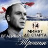 Cover Владимир Трошин - 14 минут до старта Владимир Трошин - 14 минут до старта