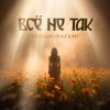 Тайпан & NAZAMI - Всё не так