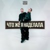 Тайпан & NAZAMI - Что же я наделала