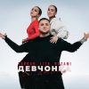 Тайпан feat. LI ZA & NAZAMI - Девчонка со двора