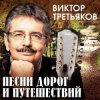 Cover Виктор Третьяков - Маленькая любовь Виктор Третьяков - Маленькая любовь