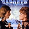 Cover К/Ф "Чародеи" - Три белых коня К/Ф "Чародеи" - Три белых коня