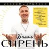 Cover Максим Аршавин - Пламенный закат Максим Аршавин - Пламенный закат