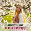 Cover Дисконавт - Дарите близким цветы Дисконавт - Дарите близким цветы