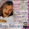 Cover Игорь Николаев - Садовник Игорь Николаев - Садовник